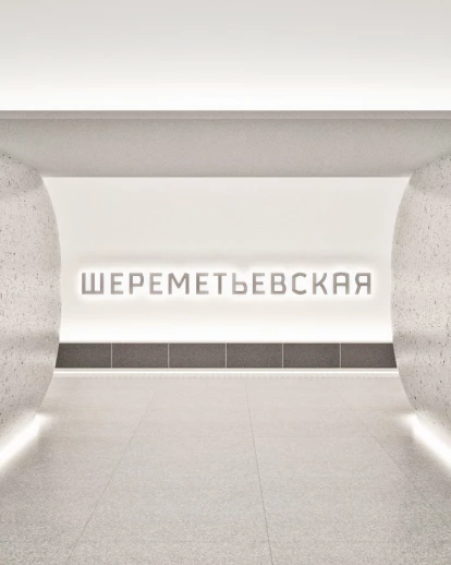 谢列梅捷夫斯卡娅地铁站